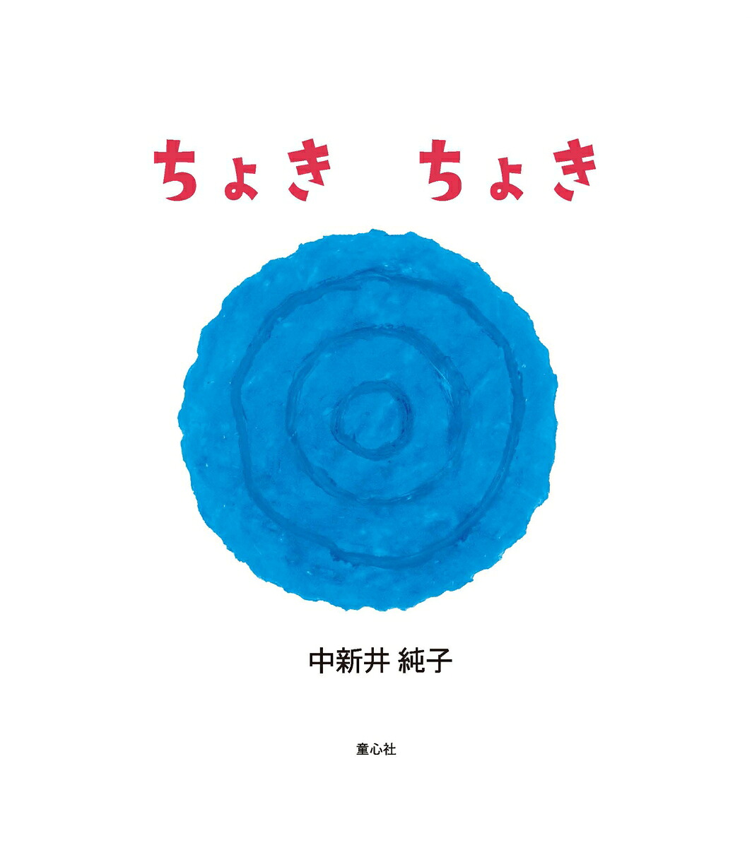 ちょきちょき（とことこえほん）[中新井純子]
