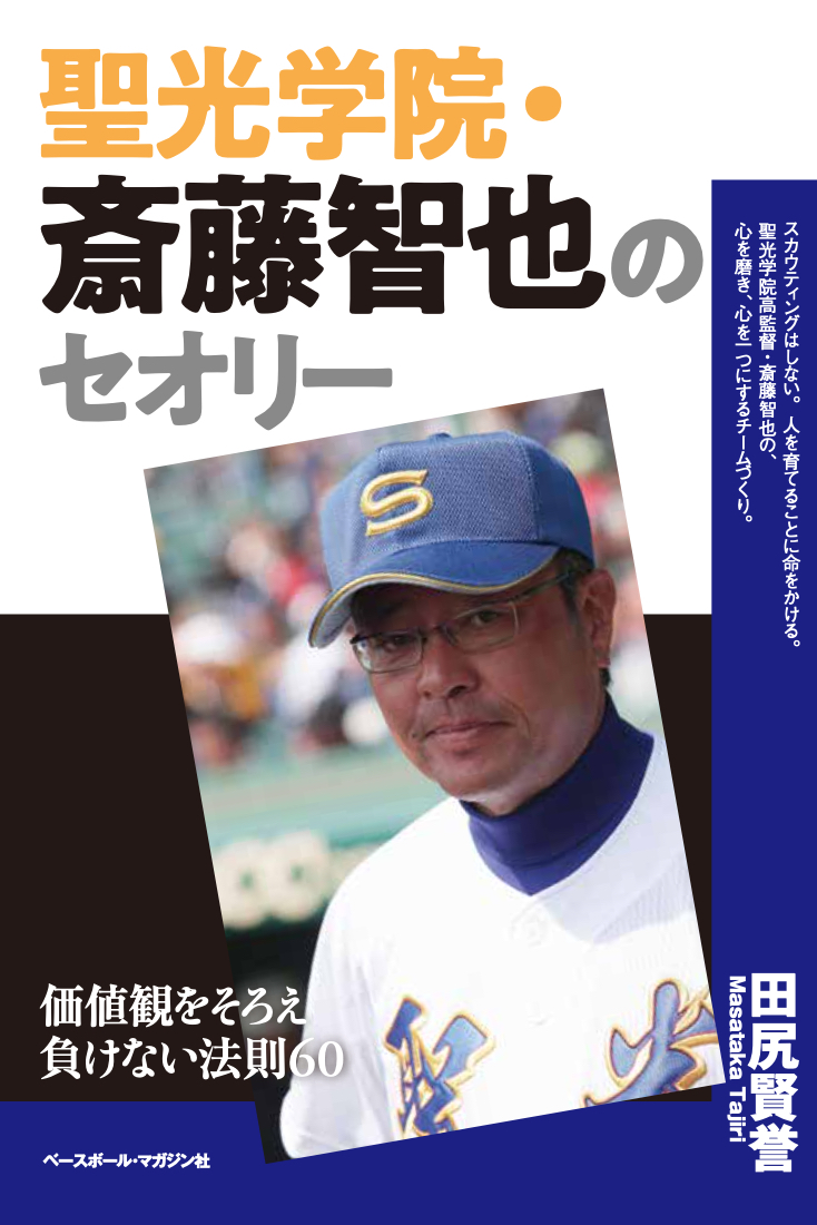 楽天ブックス: 聖光学院・斎藤智也のセオリー - 価値観をそろえ負け