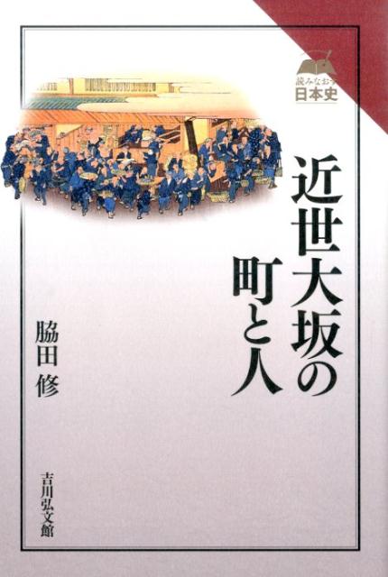 楽天ブックス: 近世大坂の町と人 - 脇田修 - 9784642065870 : 本