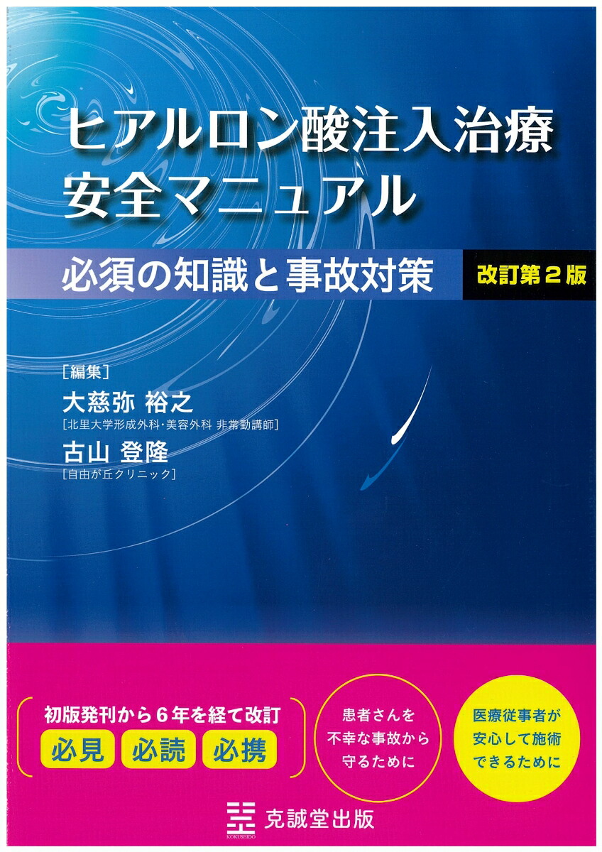 楽天市場】解剖から学ぶヒアルロン酸注入療法／古山登隆【3000円以上