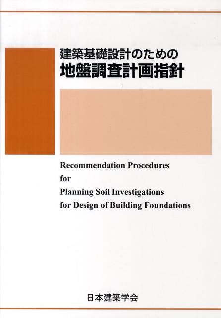 建築基礎設計のための地盤調査計画指針第3版