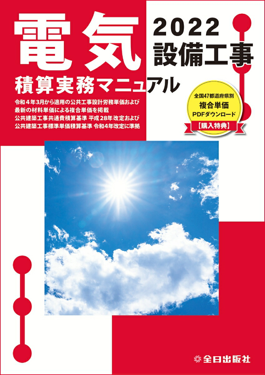 電気設備工事積算実務マニュアル[本 雑誌] 2023 (令和5年度版) 浅香健治 監修 全日出版社積算研究室 編集