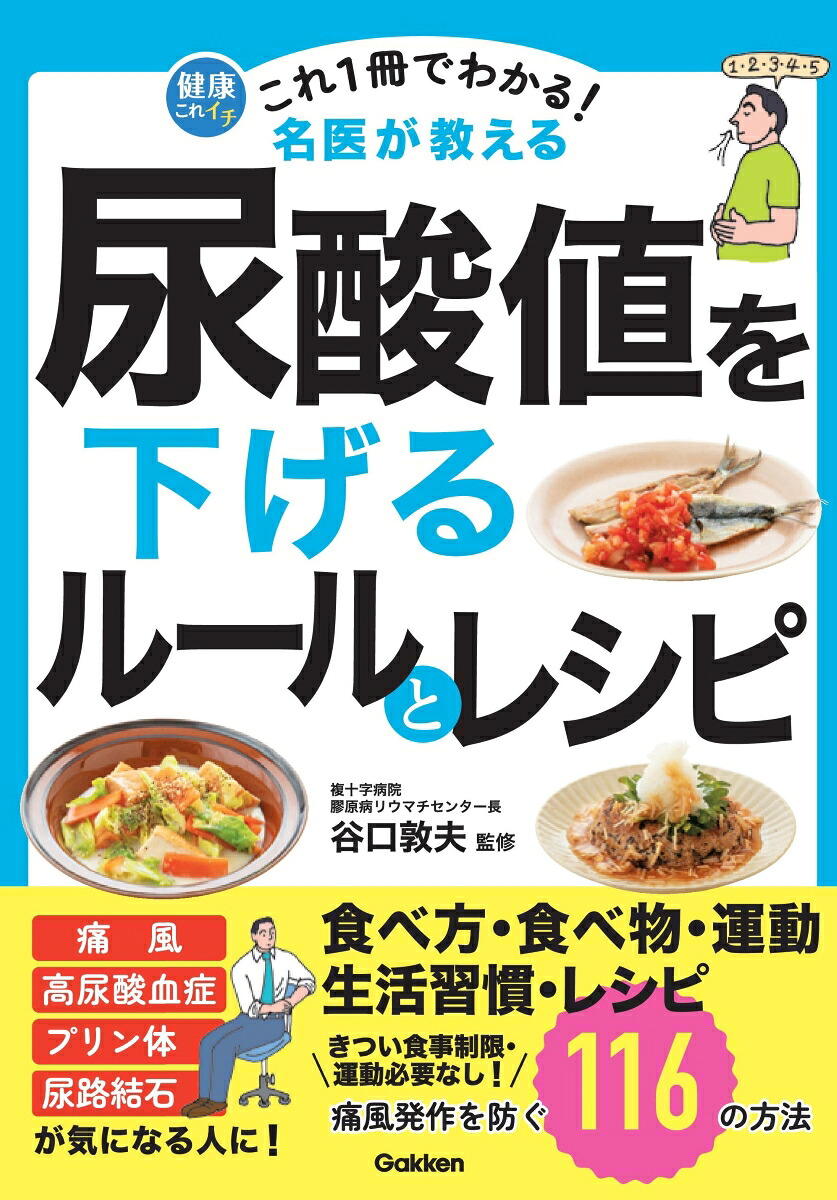 これ1冊でわかる！名医が教える尿酸値を下げるルールとレシピ痛風発作を防ぐ116の方法（健康これイチ）[谷口敦夫]