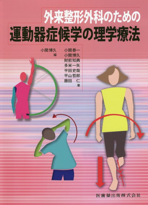 楽天ブックス: 外来整形外科のための運動器症候学の理学療法 - 小関