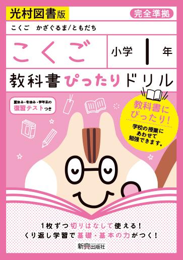 楽天ブックス 教科書ぴったりドリル国語小学1年光村図書版 本