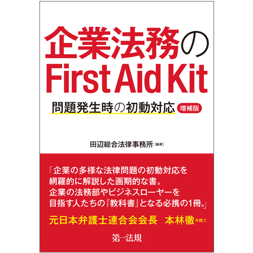 楽天ブックス 企業法務のfirst Aid Kit 問題発生時の初動対応 増補版 田辺総合法律事務所 本