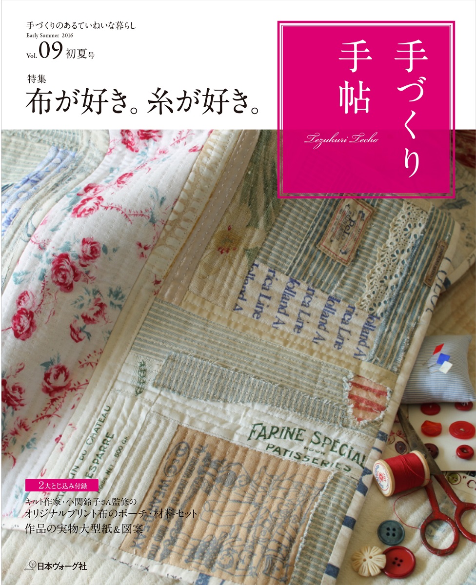 手づくり手帖　初夏号（9） （［実用品］）