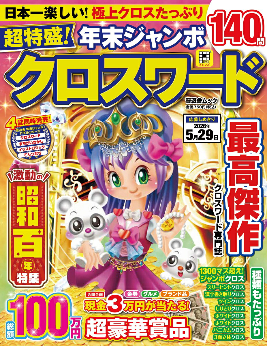 超特盛！年末ジャンボクロスワード（晋遊舎ムック）[晋遊舎]