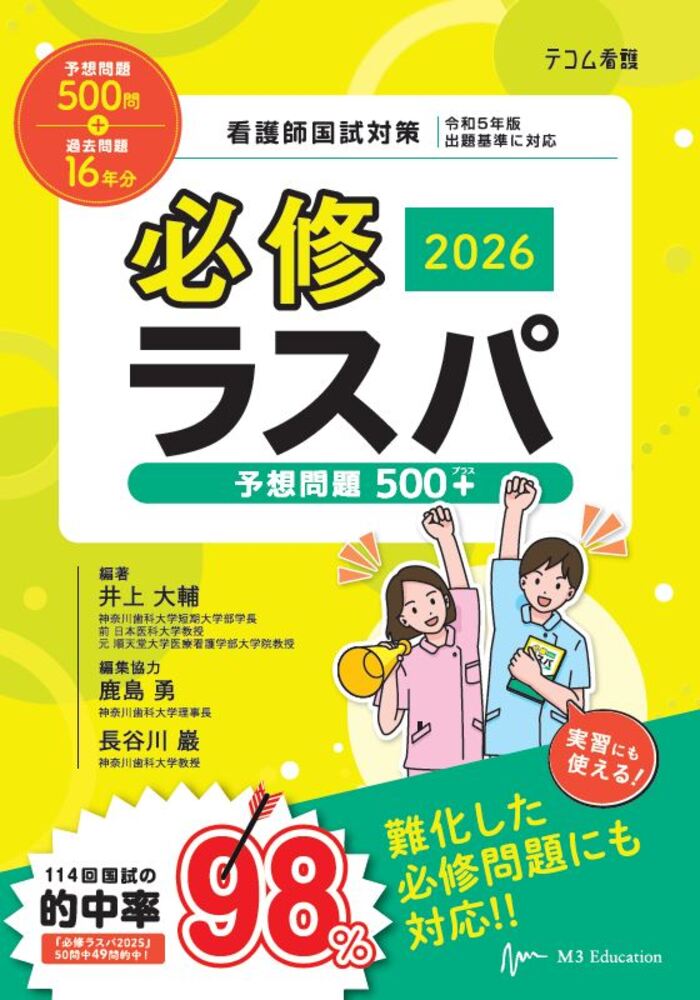必修ラスパ 2025 予想問題 500+ 楽天ブックス: 必修ラスパ2026 - 予想問題500＋ - 井上大輔