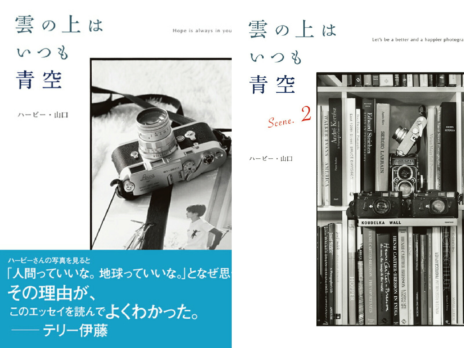 楽天ブックス ハービー 山口 フォトエッセイ集 雲の上はいつも青空 2点セット 玄光社mook ハービー山口 本