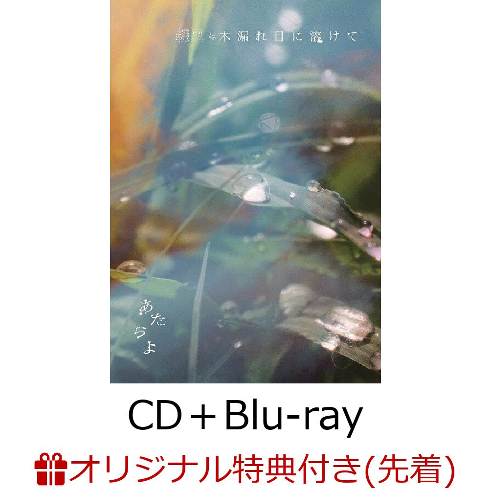 楽天ブックス: 【楽天ブックス限定先着特典】朝露は木漏れ日に溶けて (CD＋Blu-ray＋スマプラ)(アクリルコースター) - あたらよ -  2100013965872 : CD