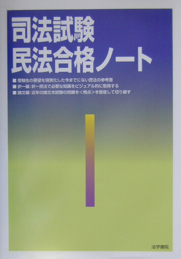 楽天ブックス 司法試験民法合格ノ ト 受験新報編集部 本
