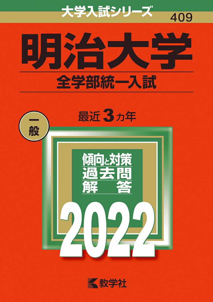 赤本 明治大学 2022 全学部統一入試 - 語学・辞書・学習参考書