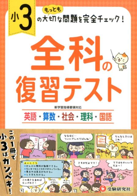 楽天ブックス 小3 全科の復習テスト 小学教育研究会 本