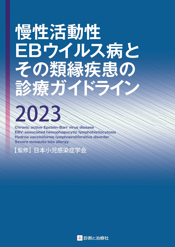 日常診療に役立つ 小児感染症マニュアル 2023 - 健康・医学