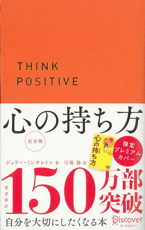 心の持ち方 完全版 - ノンフィクション