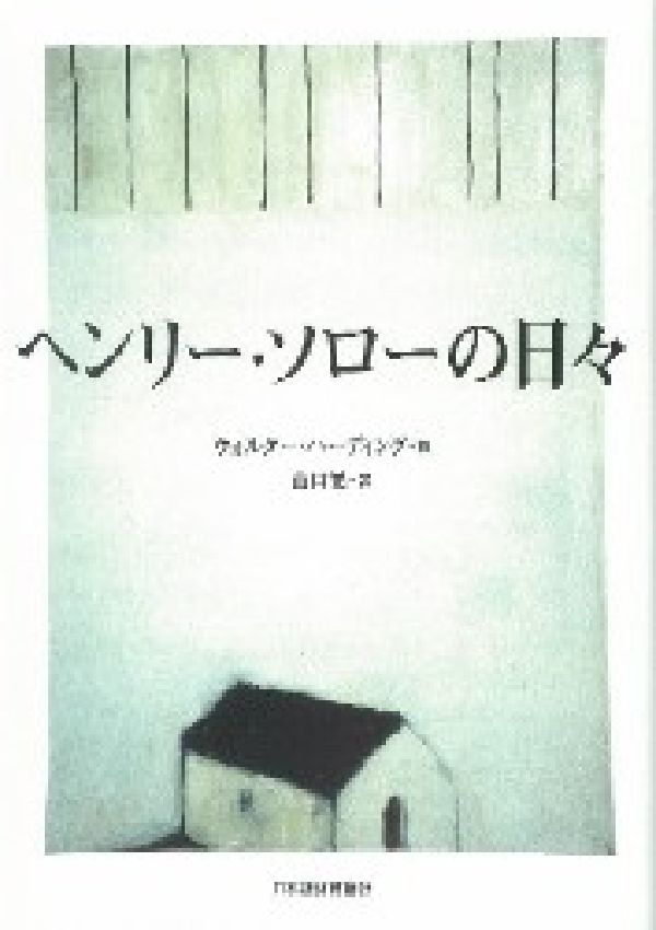 楽天ブックス ヘンリー ソローの日々 ウォルター ハーディング 本
