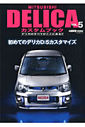 楽天ブックス Mitsubishi Delicaカスタムブック Vol 5 本