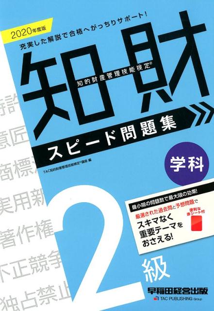 楽天ブックス 年度版 知的財産管理技能検定 2級学科 スピード問題集 Tac知的財産管理技能検定r講座 本