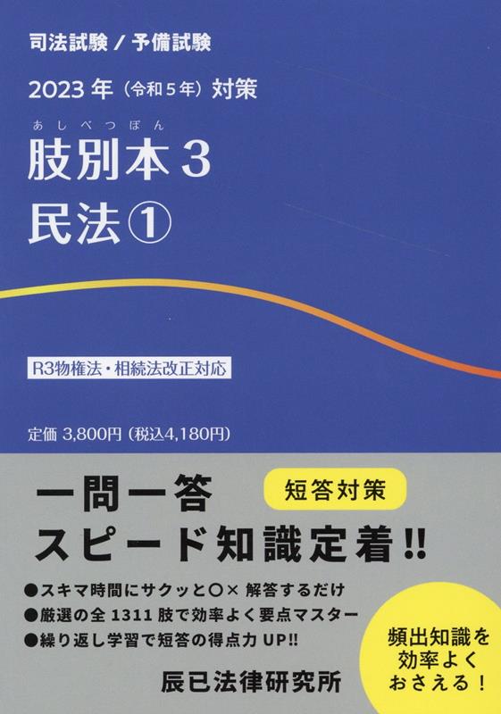 肢別本（3　2023年対策）　司法試験／予備試験　民法　1