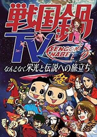 楽天ブックス: 戦国鍋TV ～なんとなく歴史が学べる映像～ Blu-ray BOX