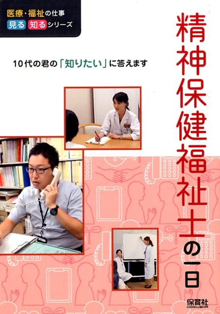 楽天ブックス: 精神保健福祉士の一日 - WILLこども知育研究所