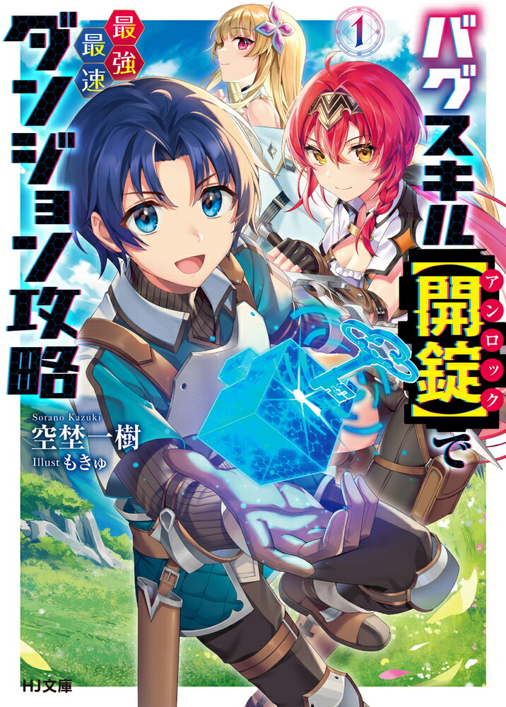 楽天ブックス: バグスキル【開錠】で最強最速ダンジョン攻略 1 楽天ブックス: バグスキル【開錠】で最強最速ダンジョン攻略 1