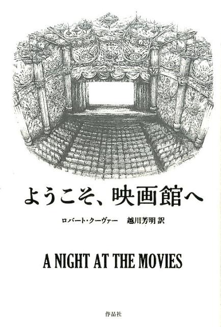 楽天ブックス: ようこそ、映画館へ - ロバート・クーヴァー