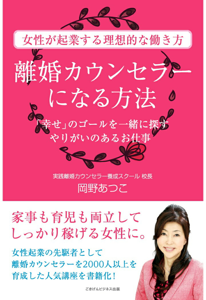 楽天ブックス: 【POD】離婚カウンセラーになる方法 「幸せ」のゴールを