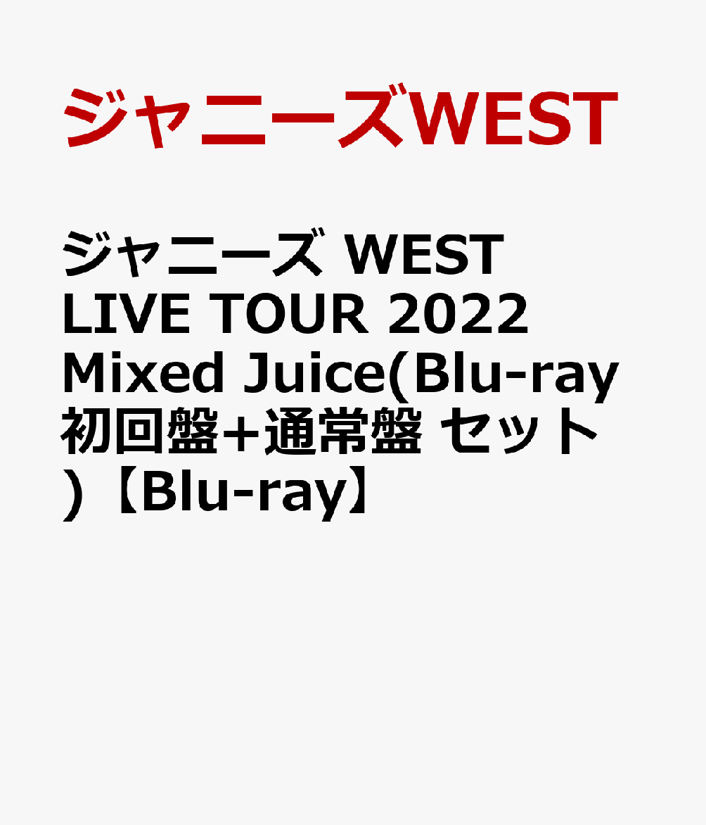 楽天ブックス: ジャニーズ WEST LIVE TOUR 2022 Mixed Juice(Blu-ray