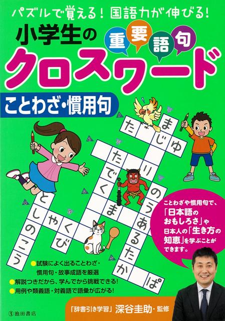 楽天ブックス バーゲン本 小学生の重要語句クロスワード ことわざ 慣用句 深谷 圭助 本