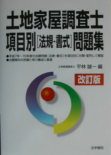 楽天ブックス 土地家屋調査士項目別 法規 書式 問題集改訂版 平林誠一 本 楽天ブックス 土地家屋調査士項目別 法規 書式 問題集改訂版 平林誠一 本