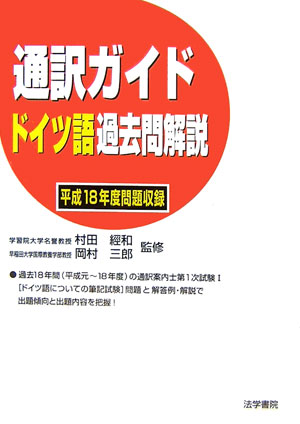 楽天ブックス 通訳ガイドドイツ語過去問解説 平成18年度問題収録 村田經和 本