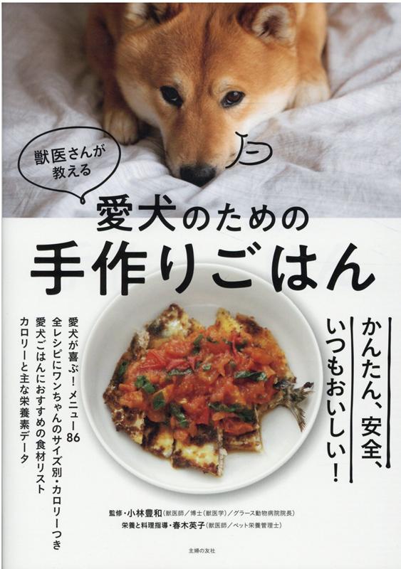 楽天ブックス 獣医さんが教える愛犬のための手作りごはん 小林豊和 本