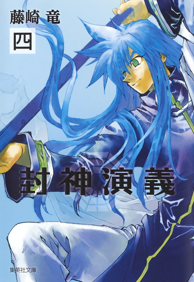 封神演義（4）画像