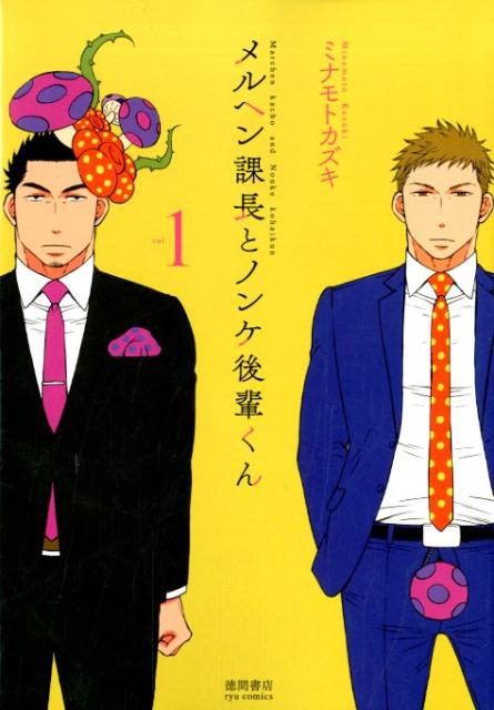 メルヘン課長とノンケ後輩くん1（リュウコミックス）[ミナモトカズキ]