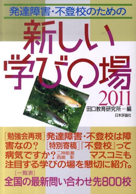 楽天ブックス: 発達障害・不登校のための新しい学びの場（2011