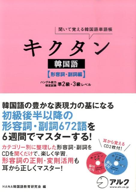 楽天ブックス キクタン韓国語 形容詞 副詞編 聞いて覚える韓国語単語帳 Hana 本