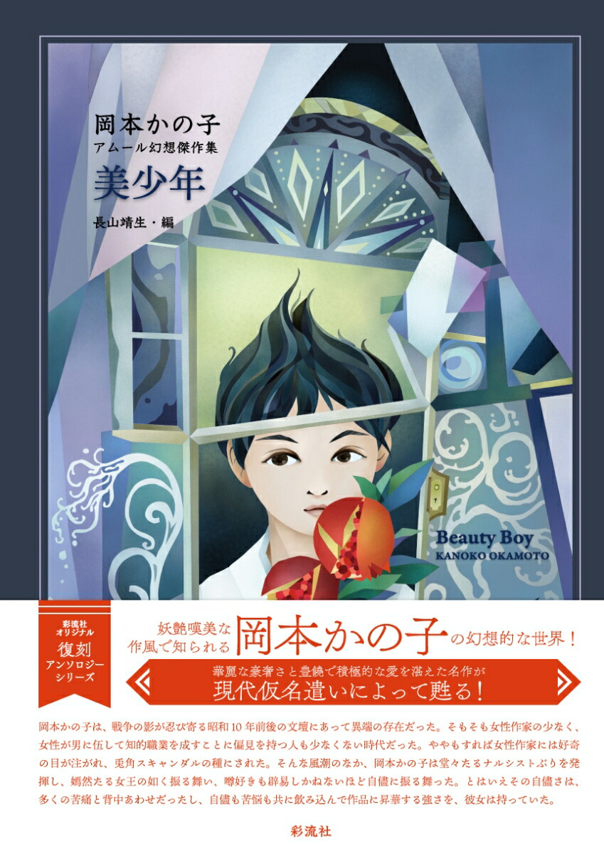 楽天ブックス: 美少年 岡本かの子 アムール幻想傑作集 - 岡本 かの子