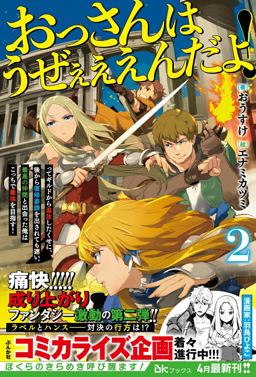 楽天ブックス おっさんはうぜぇぇぇんだよ ってギルドから追放したくせに 後から復帰要請を出されても遅い 最高の仲間と出会った俺はこっちで最強を目指す 2 おうすけ 本