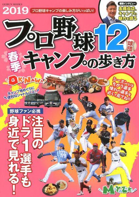 楽天ブックス プロ野球12球団春季キャンプの歩き方 2019 9784863965874 本