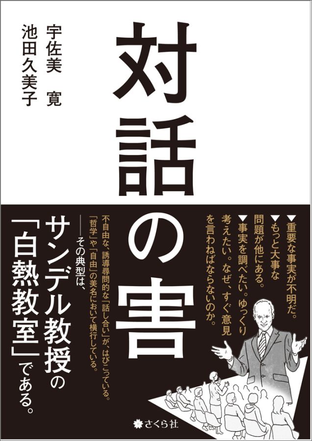 楽天ブックス: 対話の害 - 宇佐美 寛 - 9784904785874 : 本