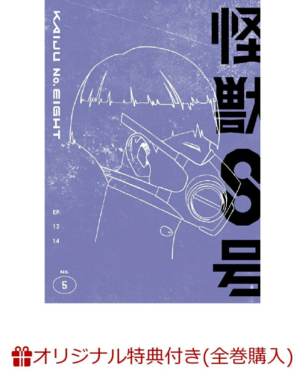 【楽天ブックス限定全巻購入特典】『怪獣8号』Vol.5 初回生産限定版(ビッグ缶バッチ(直径100mm)+2Lサイズ・キャラファインマット)画像