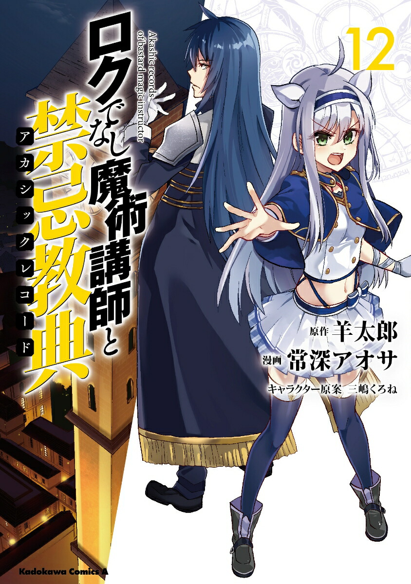 ロクでなし魔術講師と禁忌教典　（12）画像