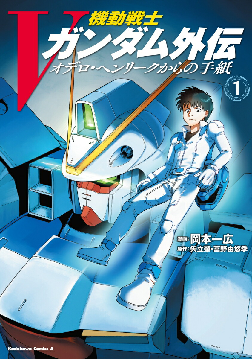 機動戦士Vガンダム外伝　オデロ・ヘンリークからの手紙　1画像