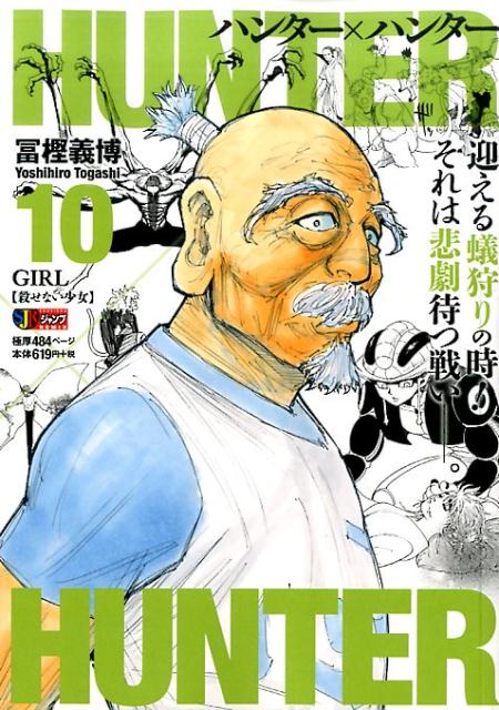 HUNTER×HUNTER（10）（集英社ジャンプリミックス）[冨樫義博]