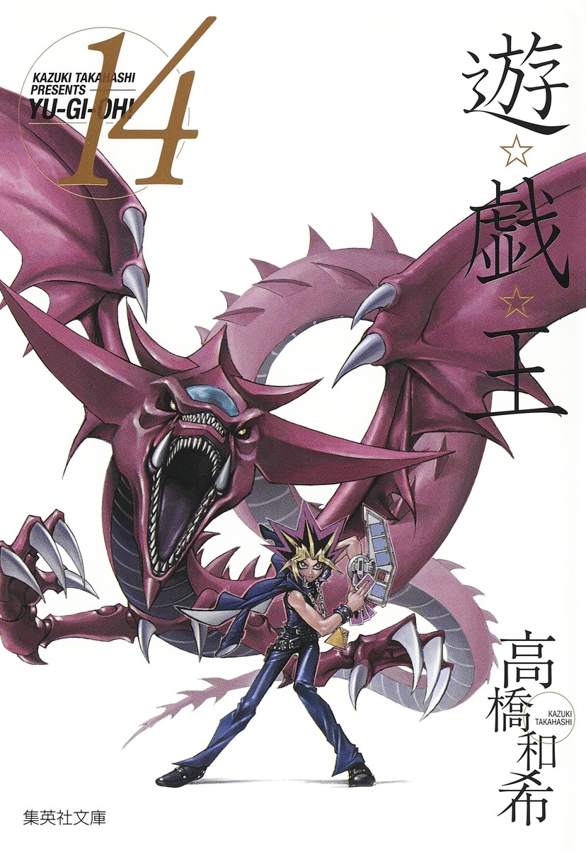 遊・戯・王 14