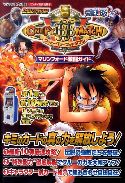 楽天ブックス Data Carddass One Pieceワンピーベリーマッチダブルマリンフ バンダイ公式攻略本 Vジャンプ編集部 本