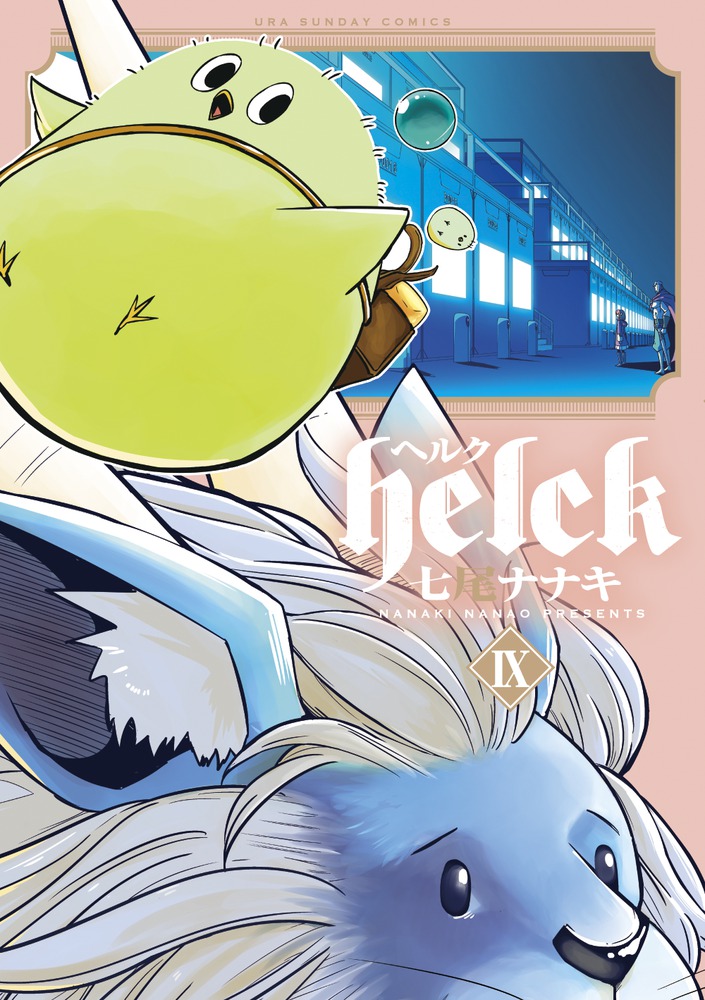 Helck9（裏少年サンデーコミックス）[七尾ナナキ]