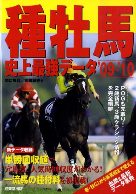 楽天ブックス: 種牡馬史上最強データ（'09～'10） - 関口隆哉